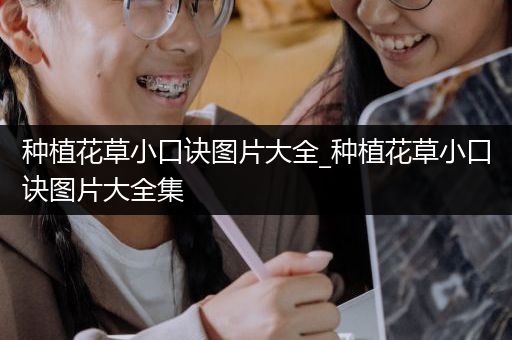 种植花草小口诀图片大全_种植花草小口诀图片大全集
