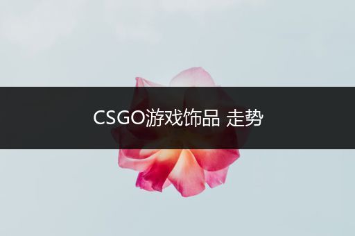 CSGO游戏饰品 走势