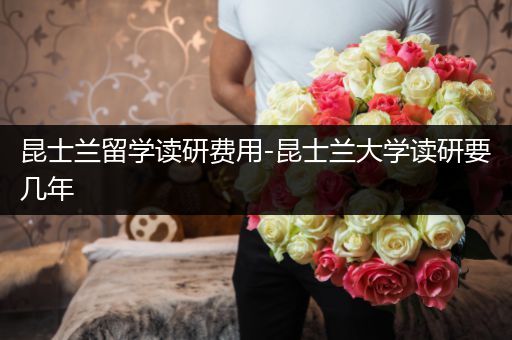 昆士兰留学读研费用-昆士兰大学读研要几年