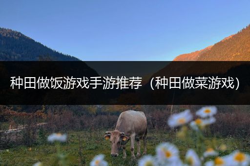 种田做饭游戏手游推荐（种田做菜游戏）
