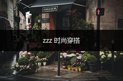 zzz 时尚穿搭