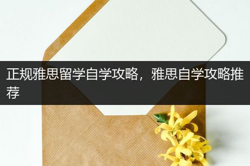 正规雅思留学自学攻略，雅思自学攻略推荐